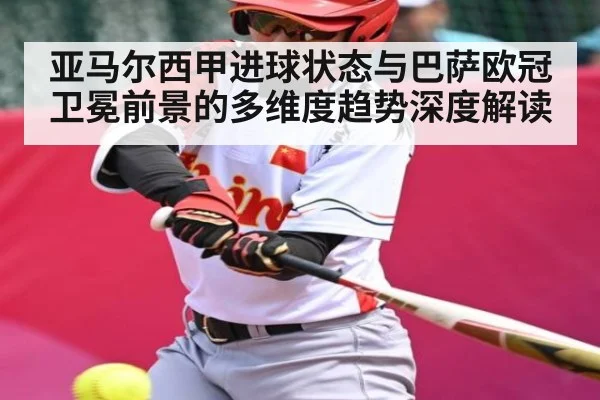 亚马尔西甲进球状态与巴萨欧冠卫冕前景的多维度趋势深度解读